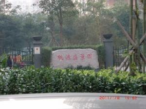 桃源盛景園 桃源盛景園