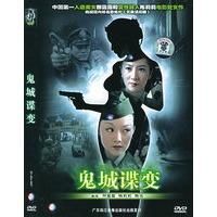 《鬼城諜變》 《鬼城諜變》