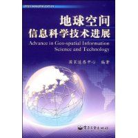 《地球空間信息科學技術進展》