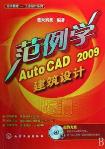 範例學AutoCAD2009建築設計 範例學AutoCAD2009建築設計