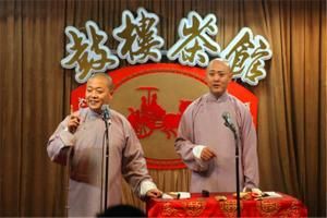 天津相聲 天津相聲