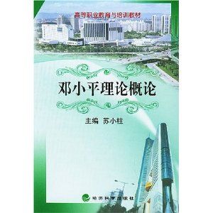 《鄧小平理論概論》 《鄧小平理論概論》