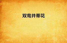 雙鸞並蒂花 雙鸞並蒂花