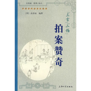 《“三言”“二拍”拍案贊奇》