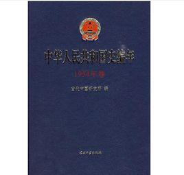 中華人民共和國史編年 中華人民共和國史編年