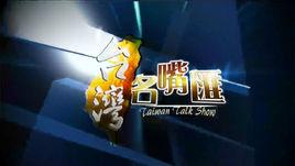 台灣名嘴匯 台灣名嘴匯