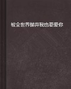 被全世界拋棄我也要愛你