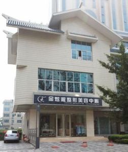 北京金炫澈整形醫療美容中心 北京金炫澈整形醫療美容中心