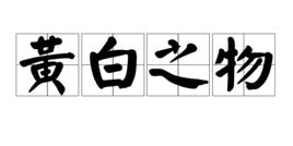 黃白之物 黃白之物