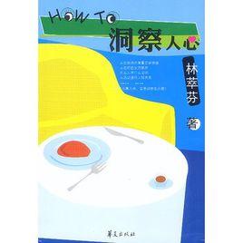 如何洞察人心 如何洞察人心