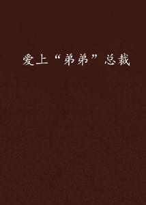 愛上“弟弟”總裁 愛上“弟弟”總裁