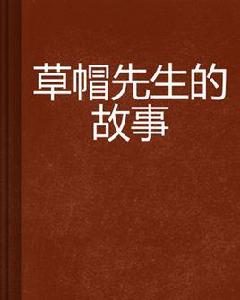 草帽先生的故事 草帽先生的故事