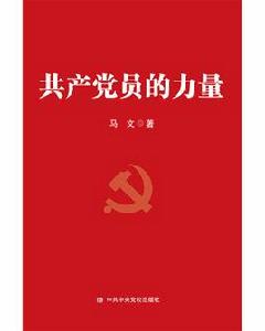共產黨員的力量 共產黨員的力量