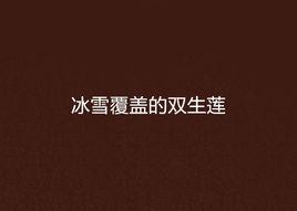 冰雪覆蓋的雙生蓮 冰雪覆蓋的雙生蓮