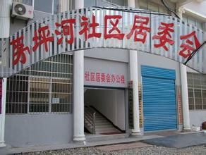 茅坪河社區 茅坪河社區