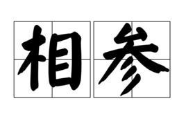 相參 相參