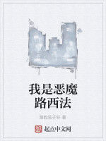 我是惡魔路西法 我是惡魔路西法