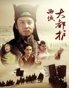 《西域大都護》 《西域大都護》