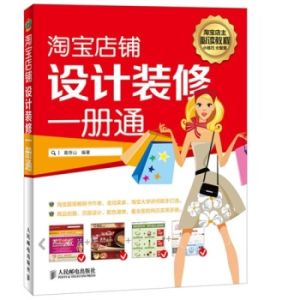 淘寶店鋪裝修教程 淘寶店鋪裝修教程