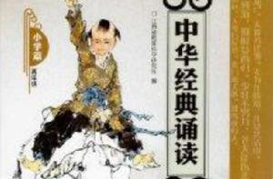 中華經典誦讀:國小篇 中華經典誦讀:國小篇