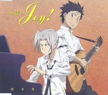 《俺達のJOY!》
