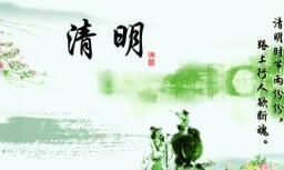 清明