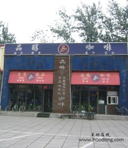 品醇咖啡廳 品醇咖啡廳