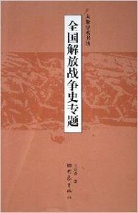 全國解放戰爭史專題 全國解放戰爭史專題