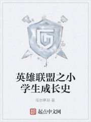 英雄聯盟之小學生成長史 英雄聯盟之小學生成長史