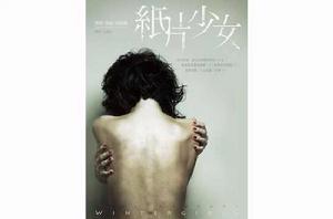 紙片少女[小說]