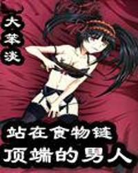 站在食物鏈頂端的男人 站在食物鏈頂端的男人