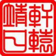 軒轅靖日 軒轅靖日