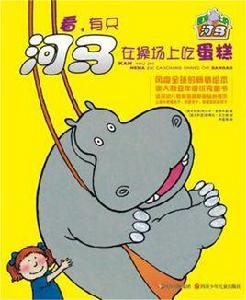 看,有隻河馬在操場上吃蛋糕 看,有隻河馬在操場上吃蛋糕