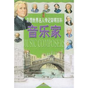 《彩圖世界名人傳記簡明百科：音樂家》