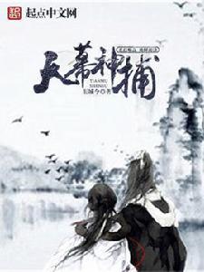 天幕神捕 天幕神捕