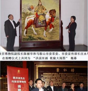 故宮博物院副院長陳麗華和馬鞍山市委常委、市委宣傳部長汪永年在捐贈儀式上共同為 “洪濱絲畫 乾隆大閱圖” 揭幕本文來自安徽省工藝美術行業協會，原文地址：http://www.ahaca.cn