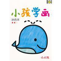 小孩學畫塗色本 小孩學畫塗色本