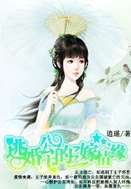 逃婚公主的三嫁情緣 逃婚公主的三嫁情緣