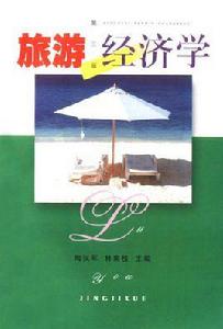旅遊經濟學(第三版) 旅遊經濟學(第三版)