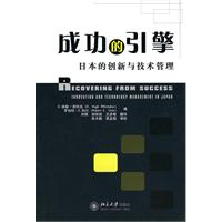 成功的引擎：日本的創新與技術管理