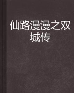 仙路漫漫之雙城傳