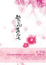 夢落大唐：繁花落定