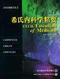 希氏內科學精要 希氏內科學精要