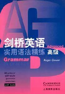 劍橋英語實用語法精練（高級）