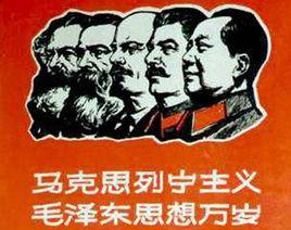 馬恩列斯 馬恩列斯