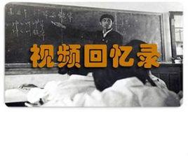 視頻回憶錄 視頻回憶錄