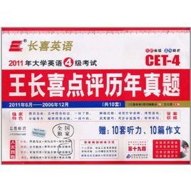 2011年大學英語4級考試王長喜點評歷年真題 2011年大學英語4級考試王長喜點評歷年真題