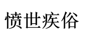 嫉世憤俗 嫉世憤俗