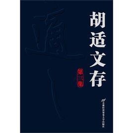 胡適文存 胡適文存