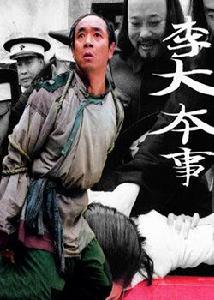 李大本事[陶澤如主演電視劇]